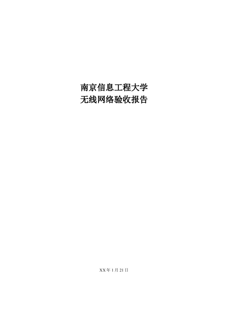 经典南京信息工程大学无线网络项目工程验收报告