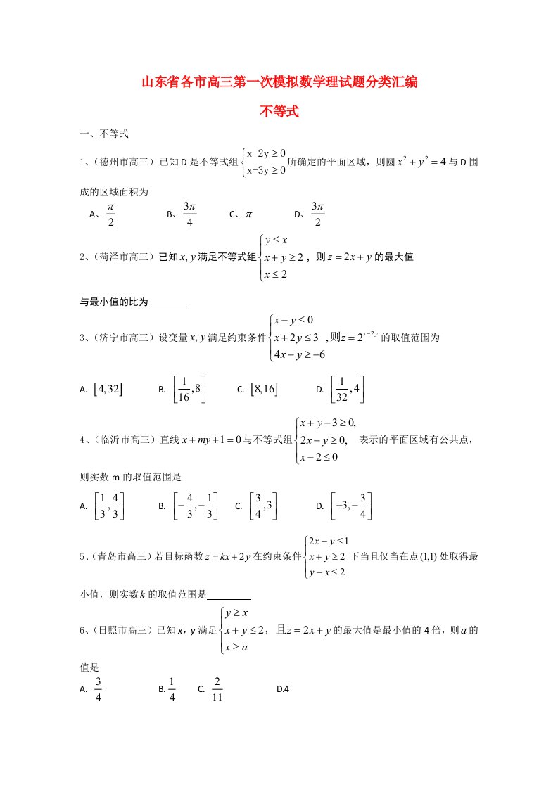 山东省各市高三数学第一次模拟