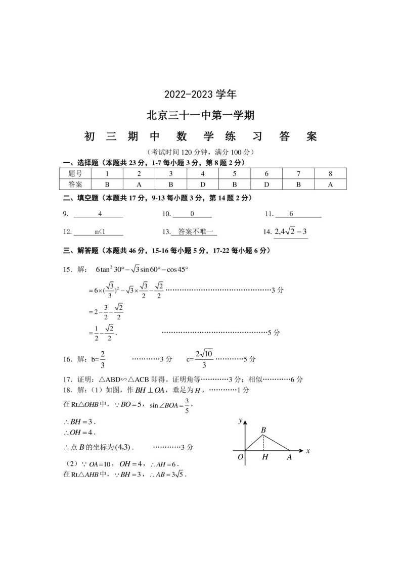 2022-2023学年数学北京中初三期中试题答案