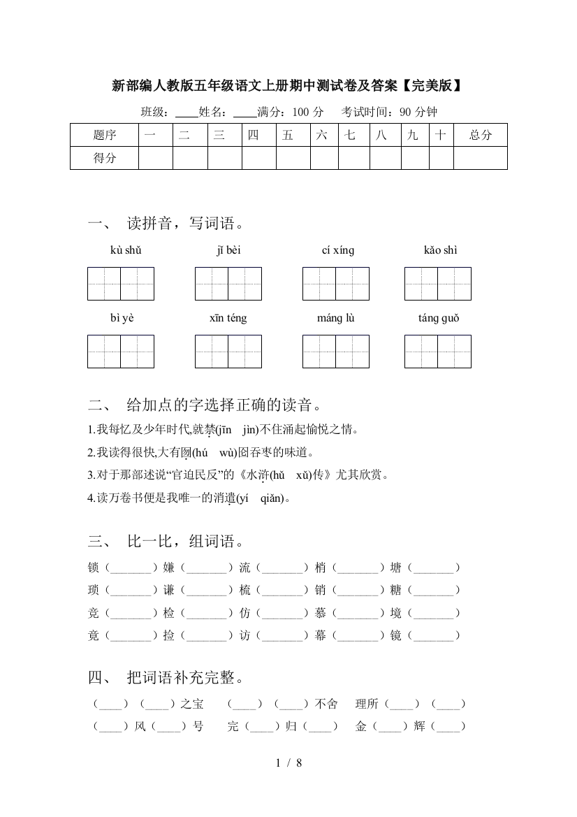 新部编人教版五年级语文上册期中测试卷及答案【完美版】