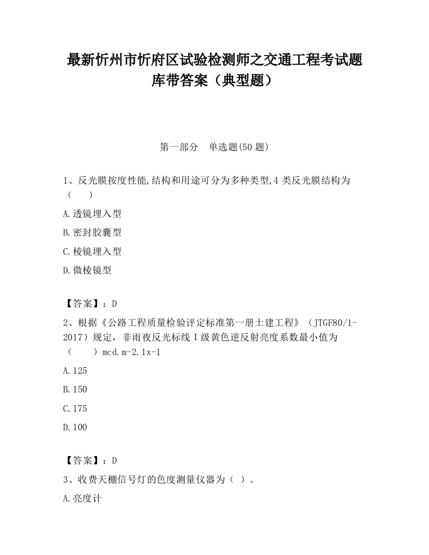 最新忻州市忻府区试验检测师之交通工程考试题库带答案（典型题）