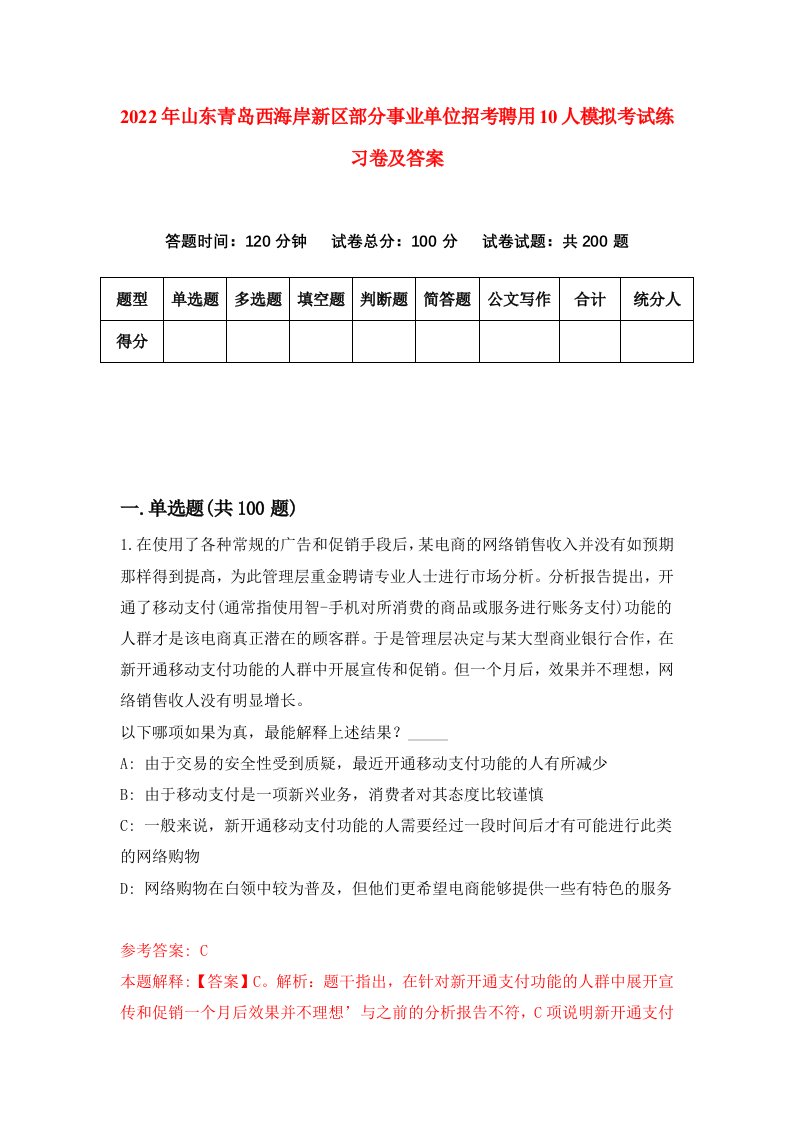 2022年山东青岛西海岸新区部分事业单位招考聘用10人模拟考试练习卷及答案第6卷