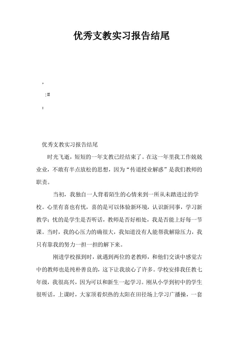 优秀支教实习报告结尾