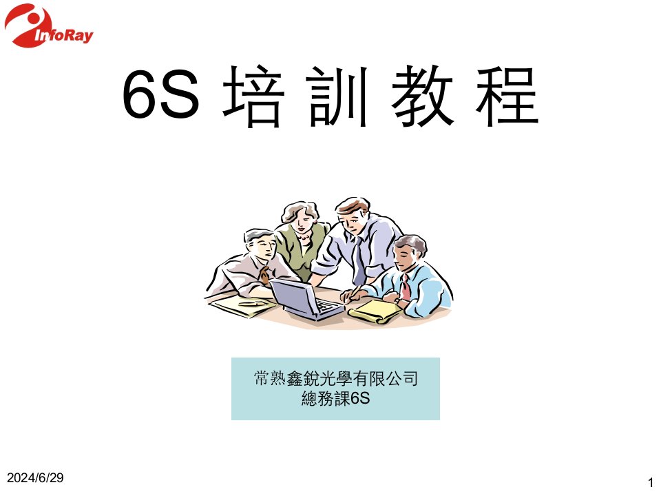 光学公司6S培训教程