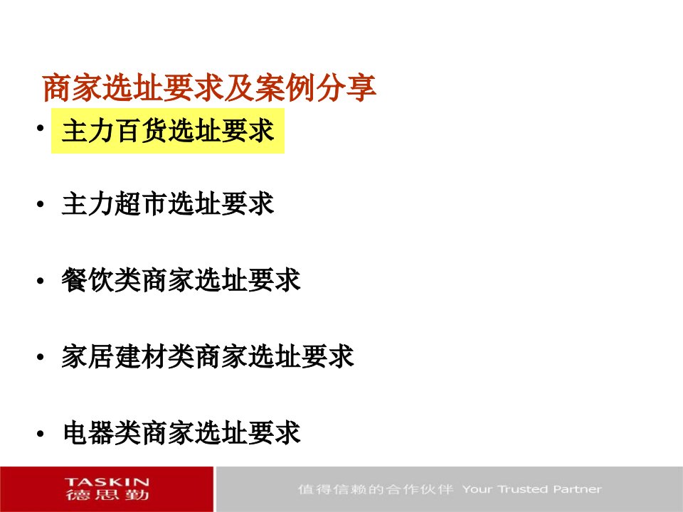 德思勤理论商家选址要求及案例分享课件