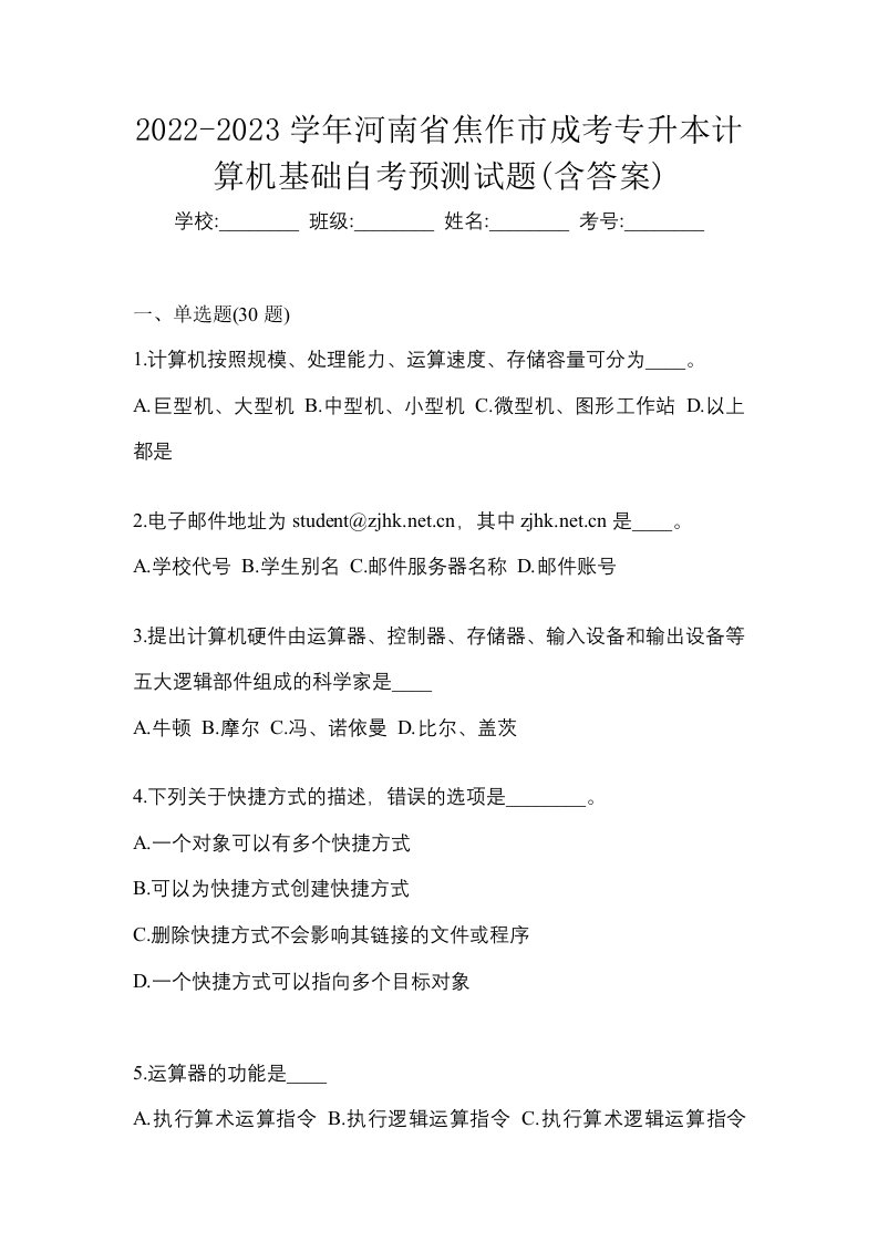 2022-2023学年河南省焦作市成考专升本计算机基础自考预测试题含答案