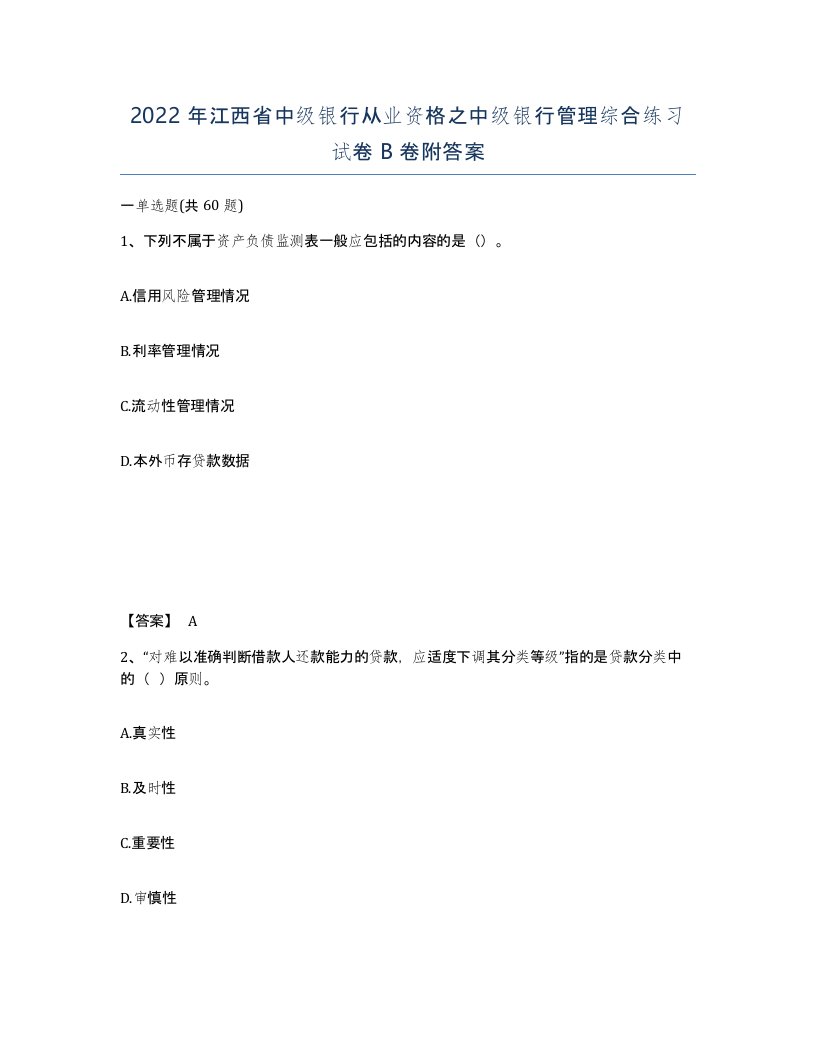 2022年江西省中级银行从业资格之中级银行管理综合练习试卷B卷附答案