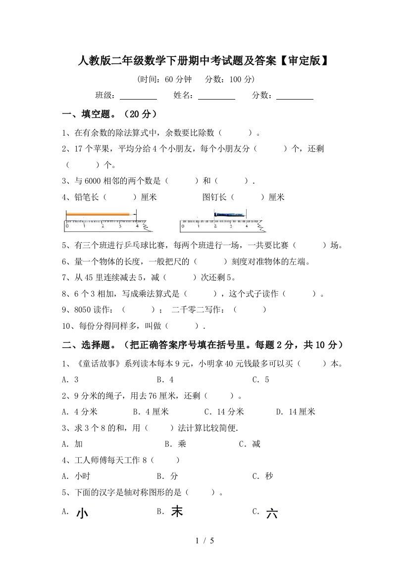 人教版二年级数学下册期中考试题及答案【审定版】