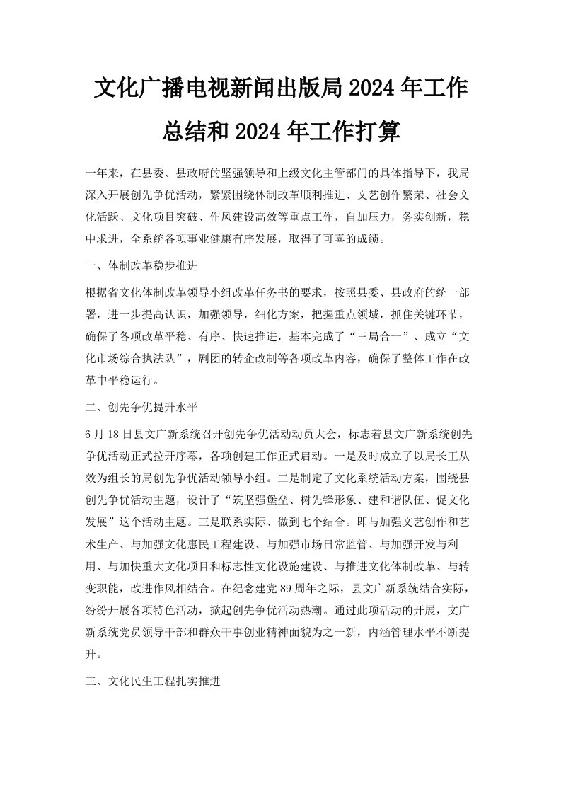 文化广播电视新闻出版局2024年工作总结和2024年工作打算