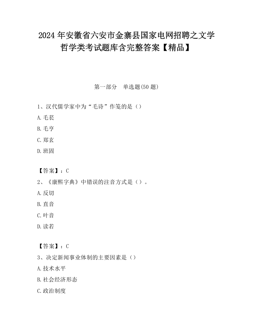 2024年安徽省六安市金寨县国家电网招聘之文学哲学类考试题库含完整答案【精品】