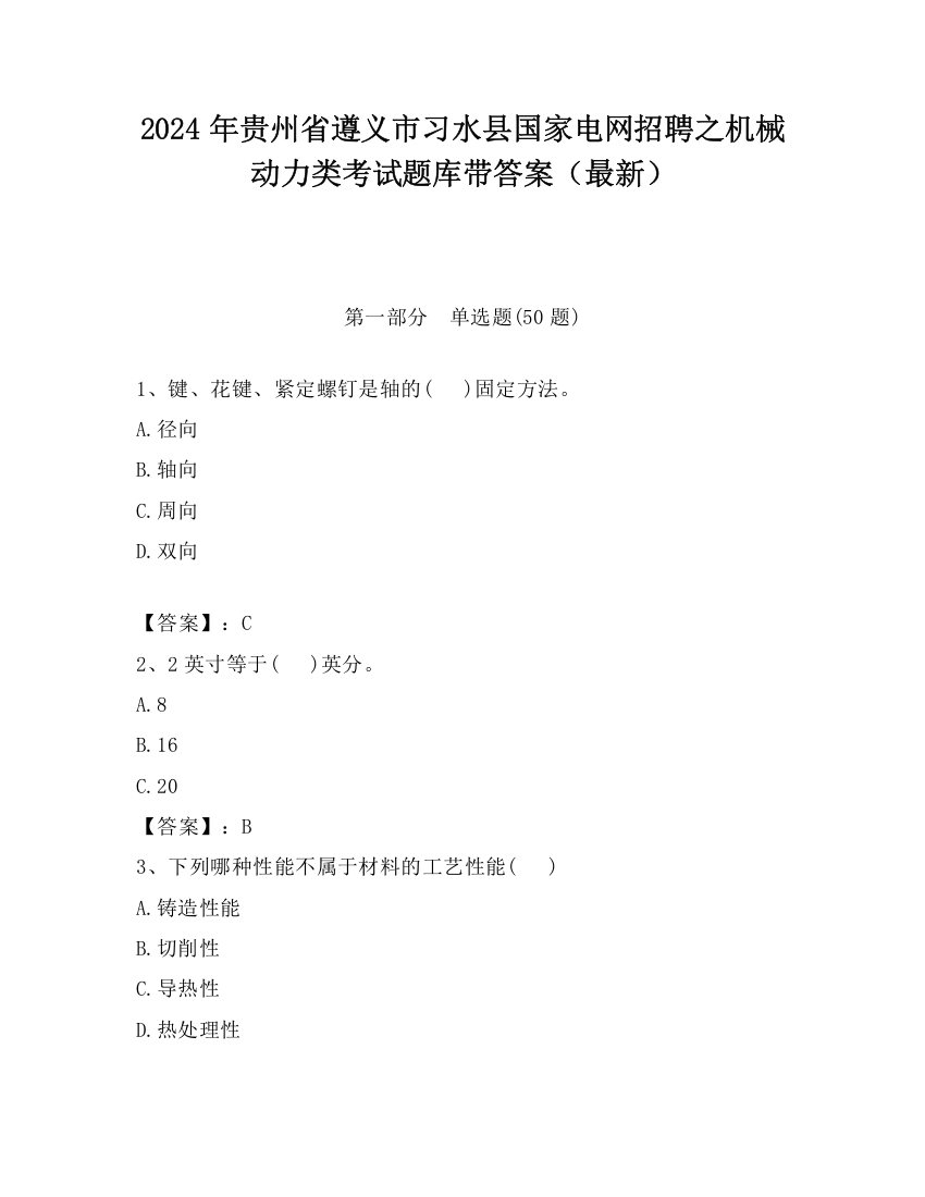 2024年贵州省遵义市习水县国家电网招聘之机械动力类考试题库带答案（最新）