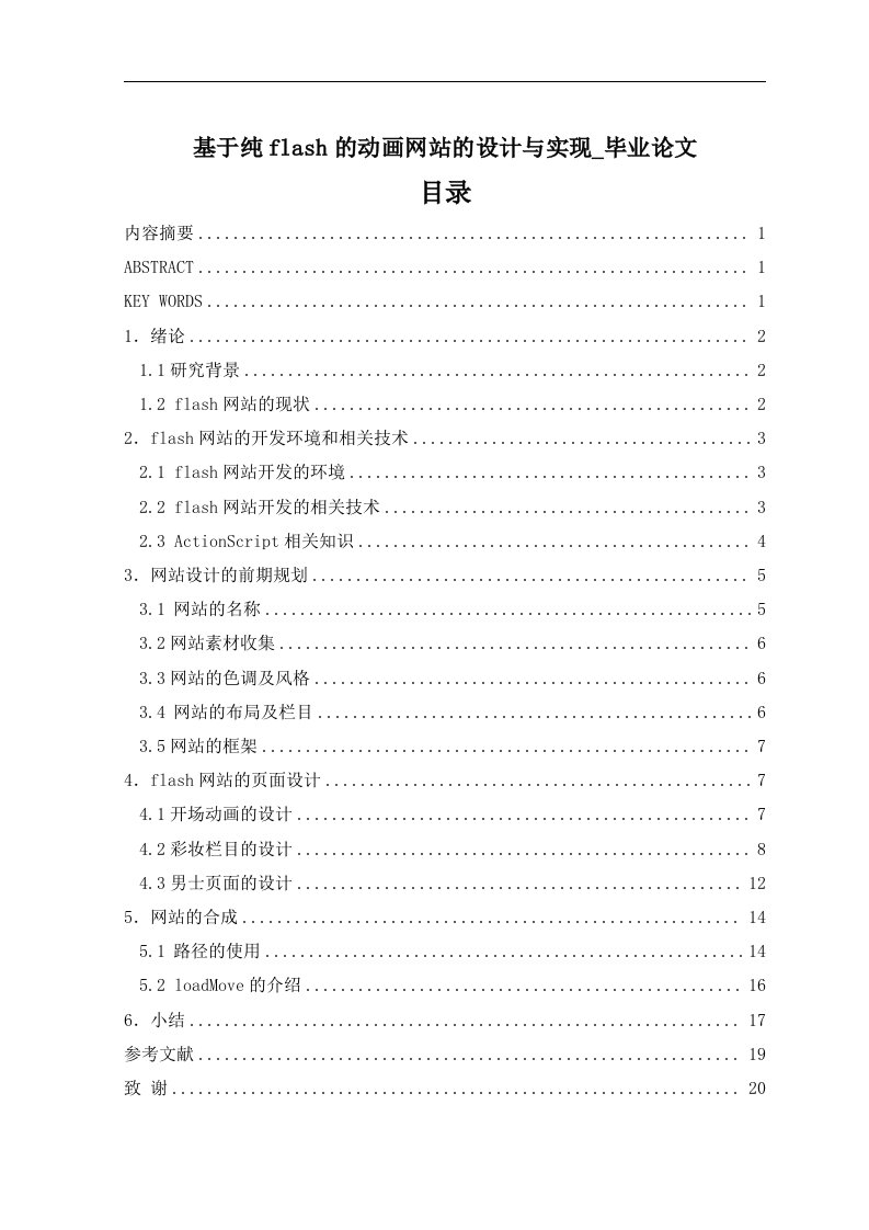 基于纯flash的动画网站的设计与实现毕业论文