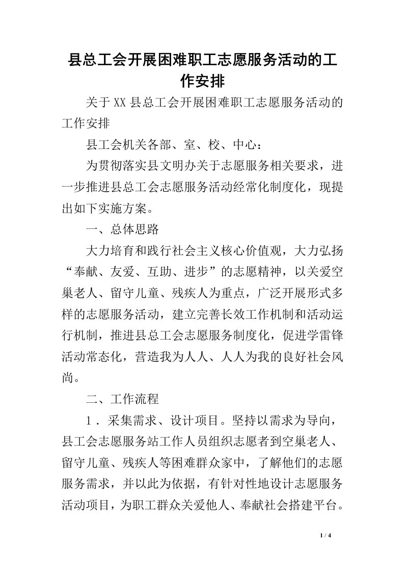 县总工会开展困难职工志愿服务活动的工作安排.doc