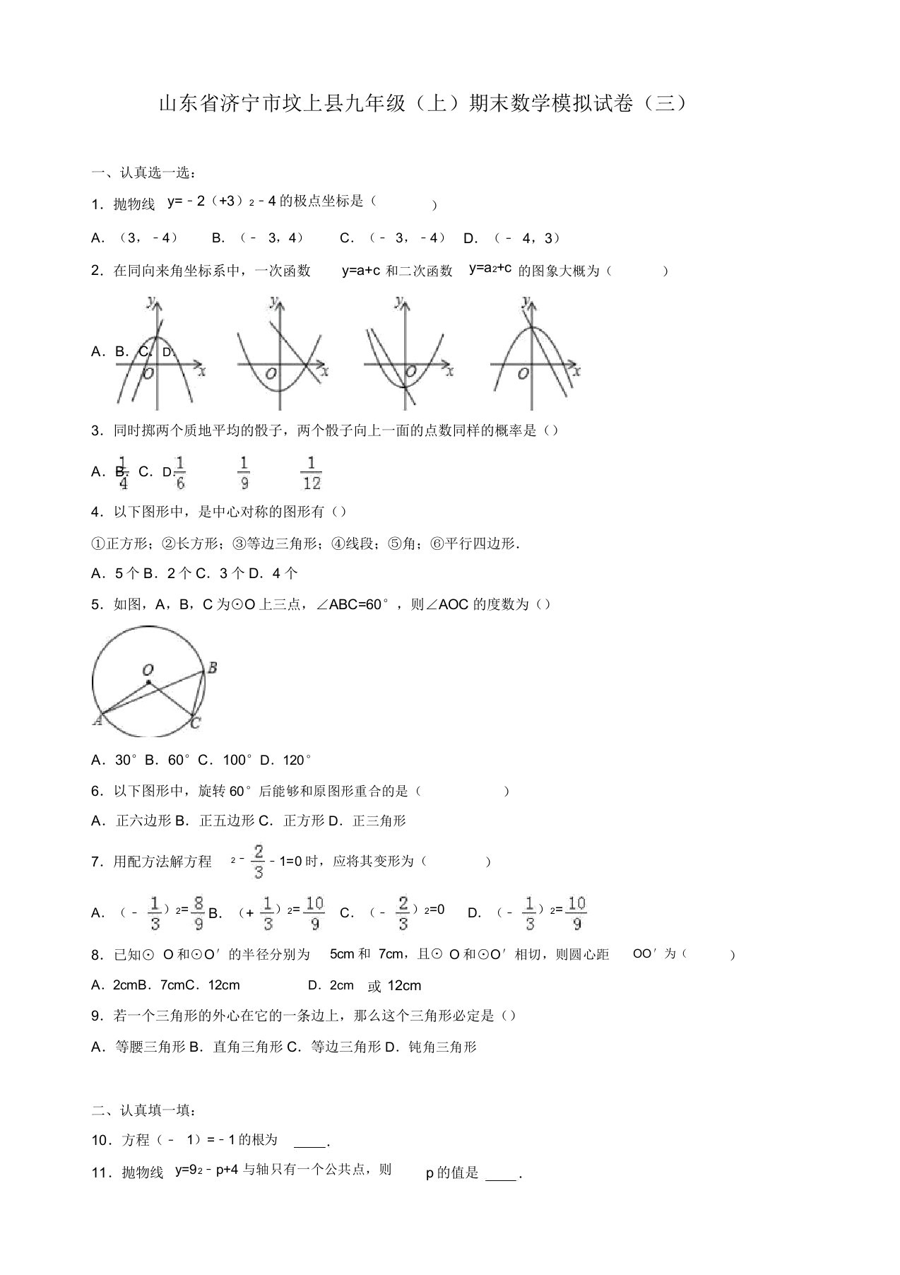 2019-2020年坟上县九年级上册期末数学模拟试卷(三)(有答案)