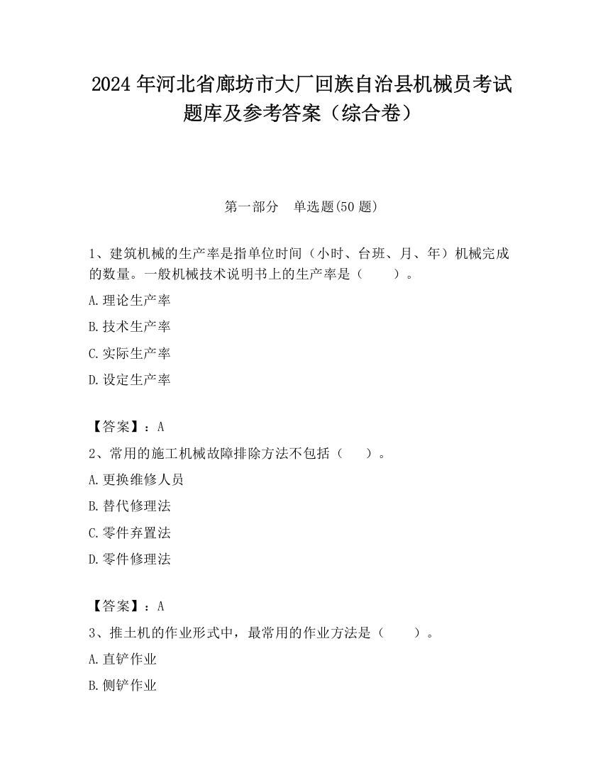 2024年河北省廊坊市大厂回族自治县机械员考试题库及参考答案（综合卷）