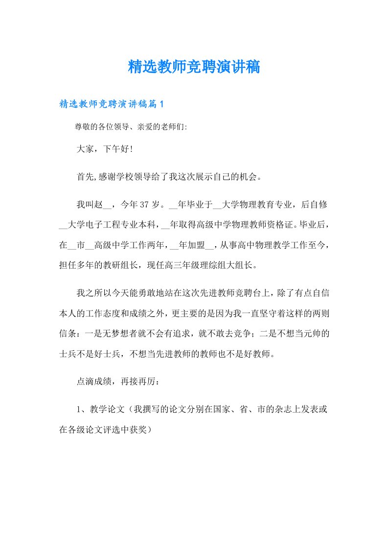 精选教师竞聘演讲稿