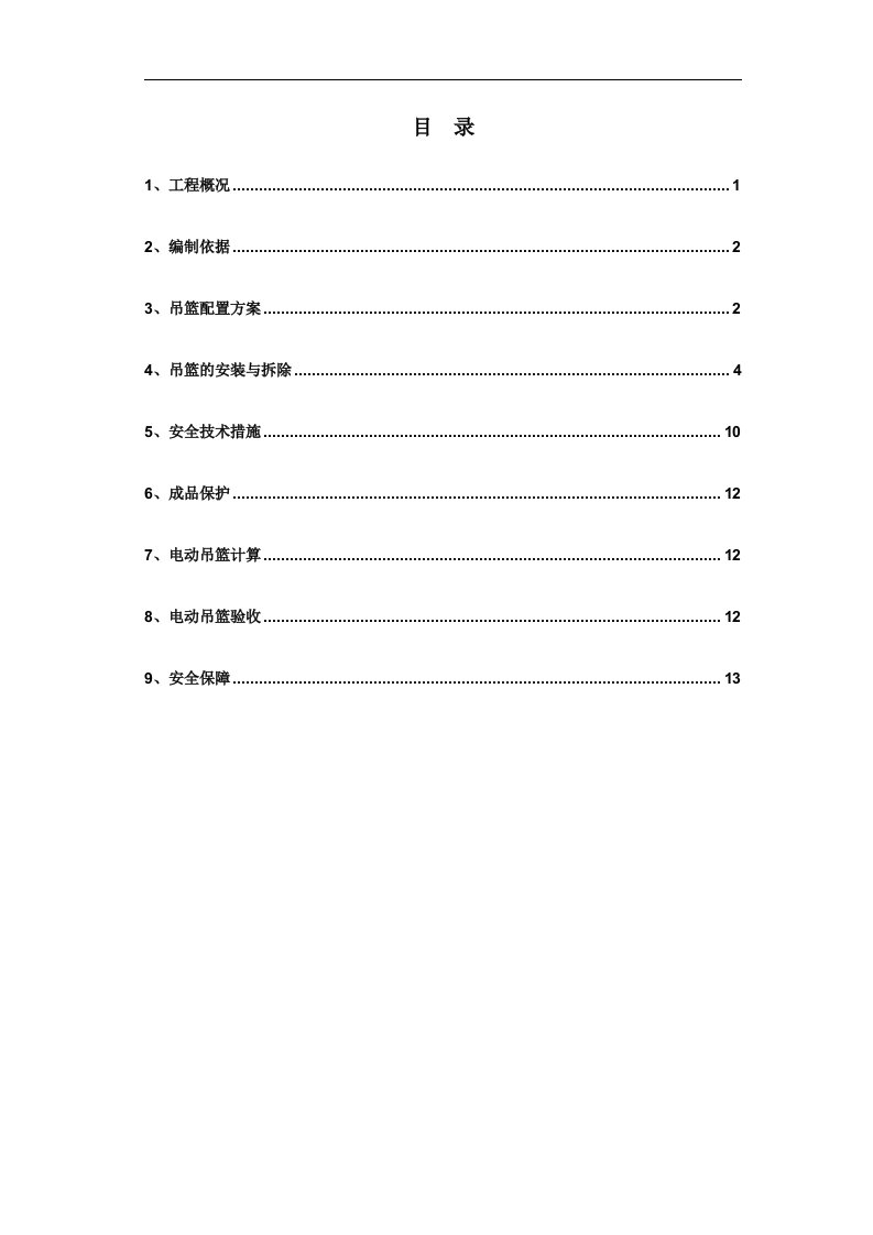 建筑资料-吊篮施工方案315