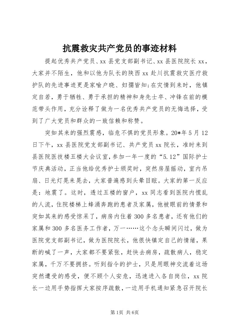 4抗震救灾共产党员的事迹材料