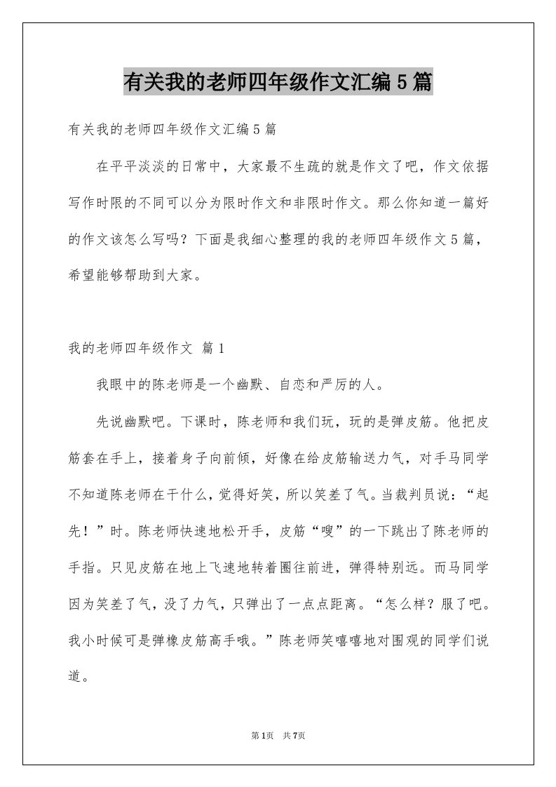 有关我的老师四年级作文汇编5篇