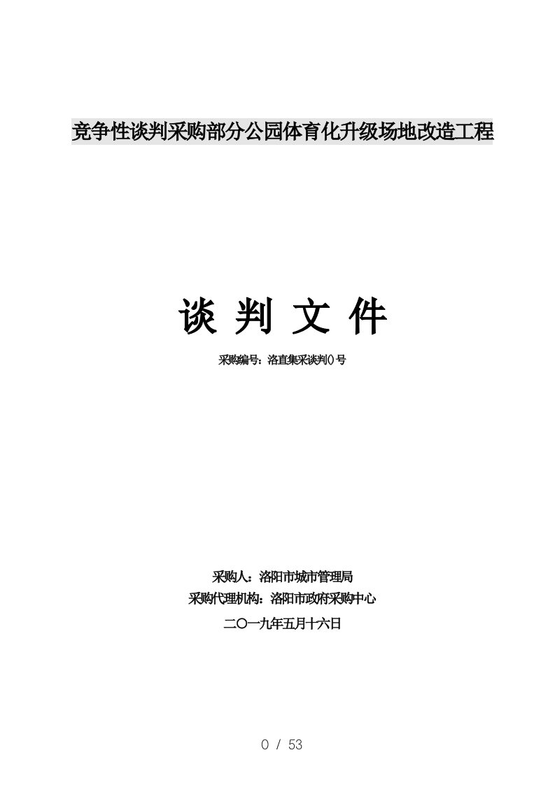 竞争性谈判采购部分公园体育化升级场地改造工程