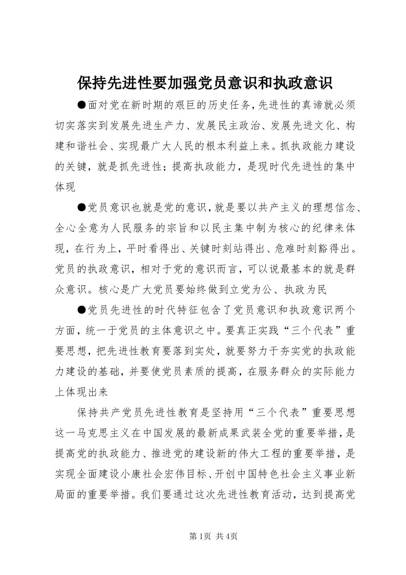 保持先进性要加强党员意识和执政意识