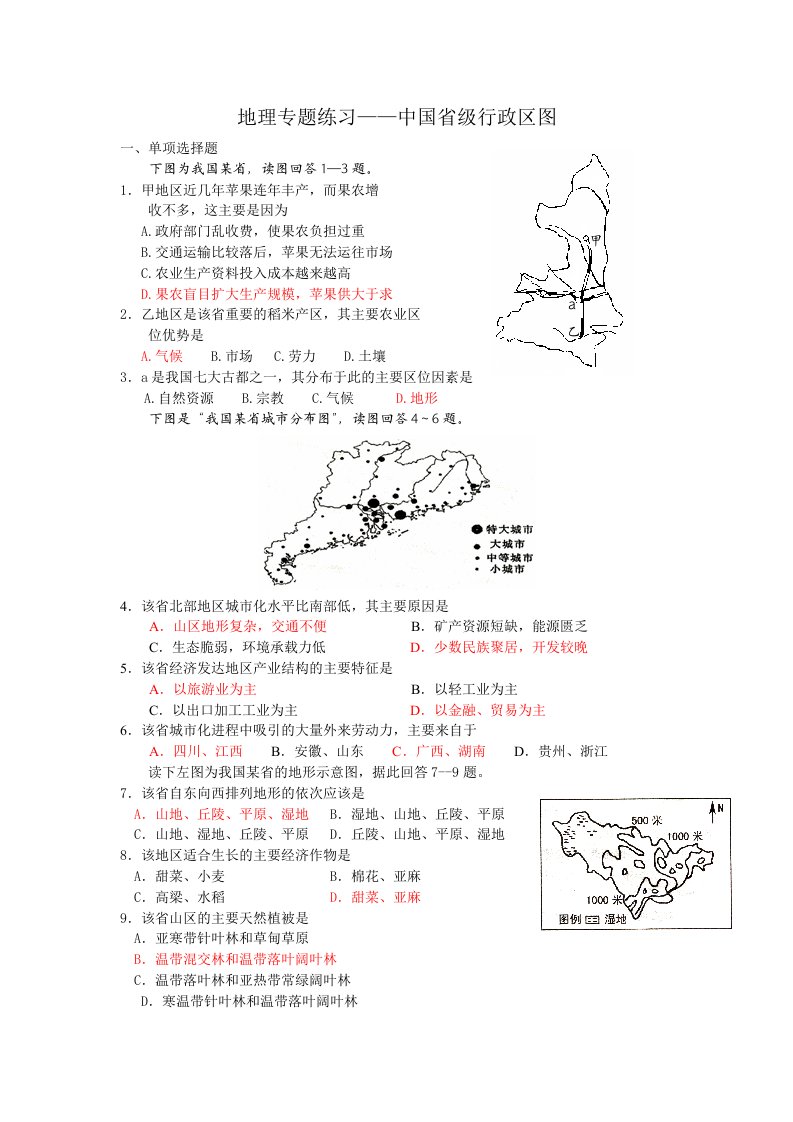 地理专题练习-中国省级行政区