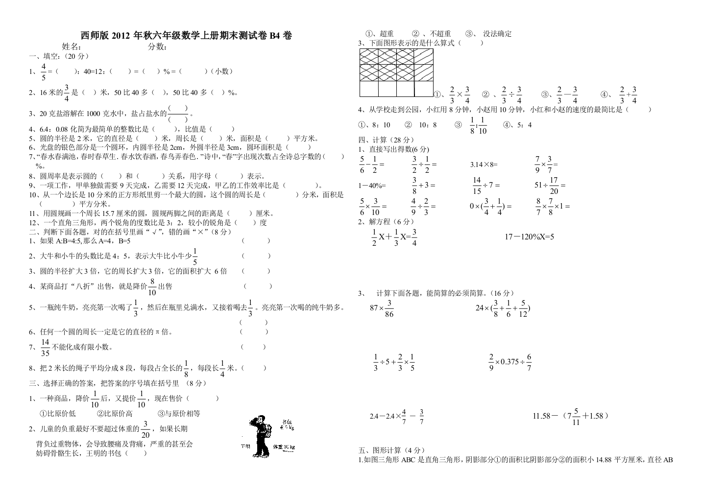 西师六年级数学上册期末测试卷B卷