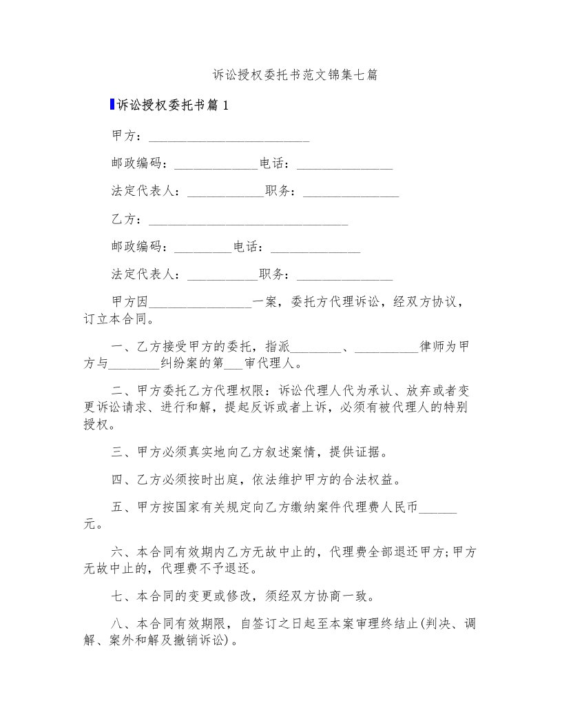 诉讼授权委托书范文锦集七篇