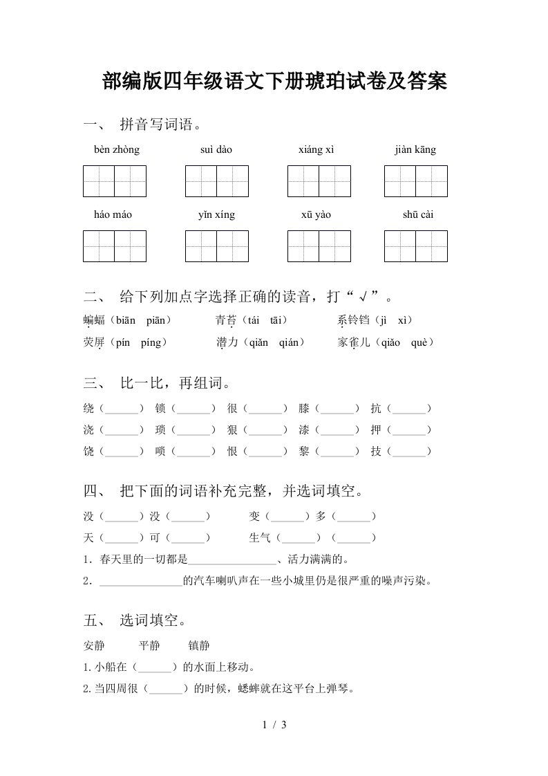 部编版四年级语文下册琥珀试卷及答案