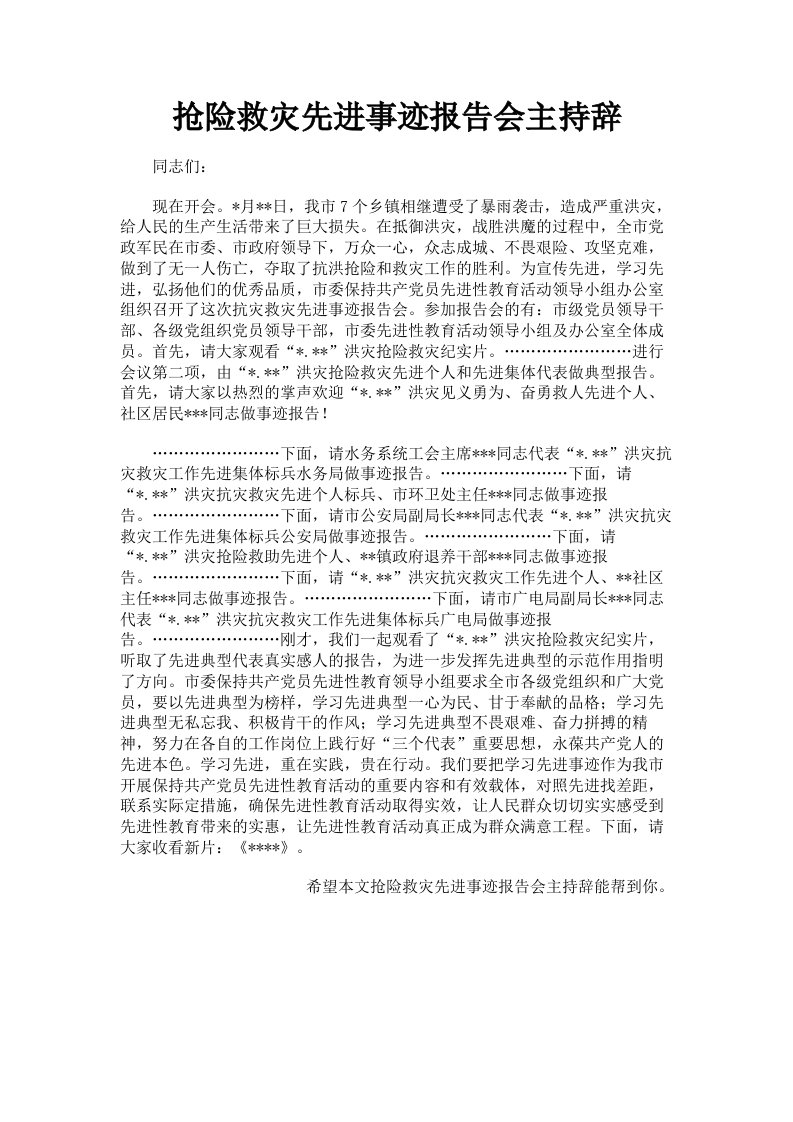 抢险救灾先进事迹报告会主持辞