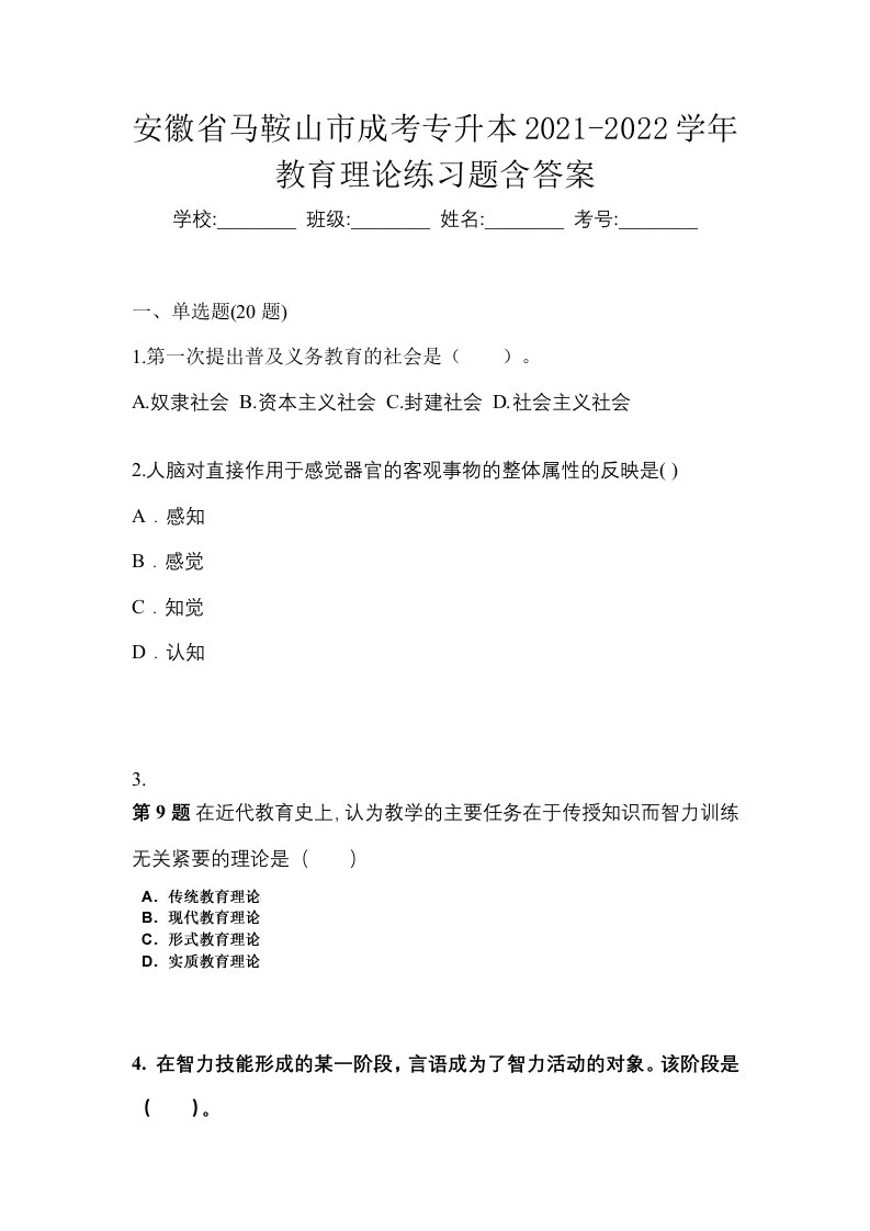 安徽省马鞍山市成考专升本2021-2022学年教育理论练习题含答案