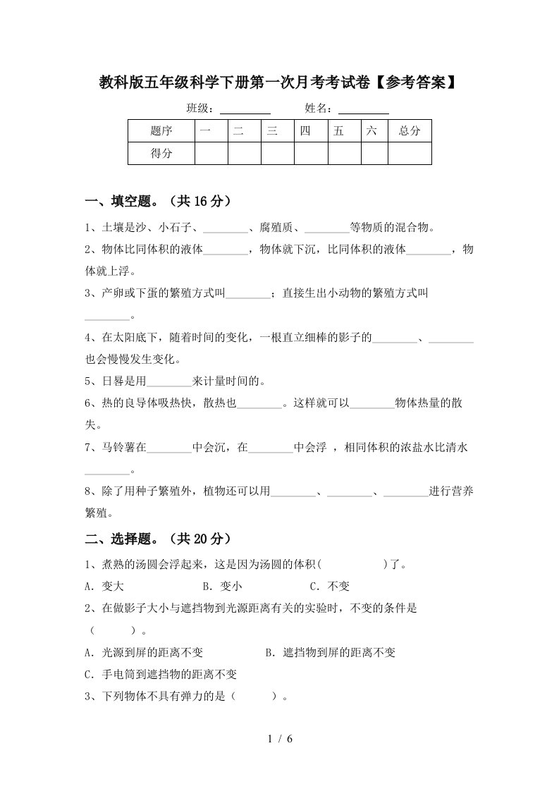 教科版五年级科学下册第一次月考考试卷参考答案