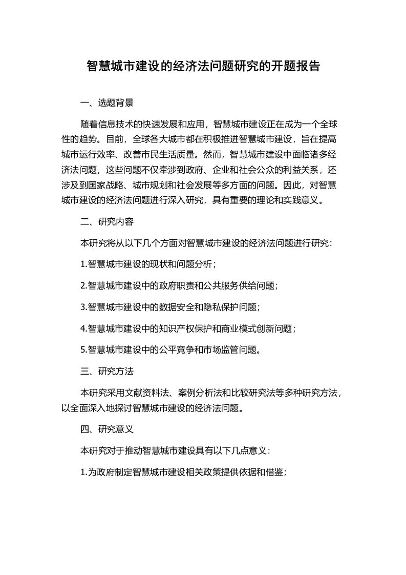 智慧城市建设的经济法问题研究的开题报告