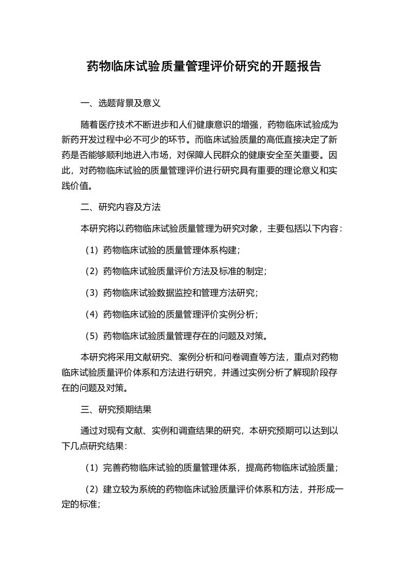 药物临床试验质量管理评价研究的开题报告