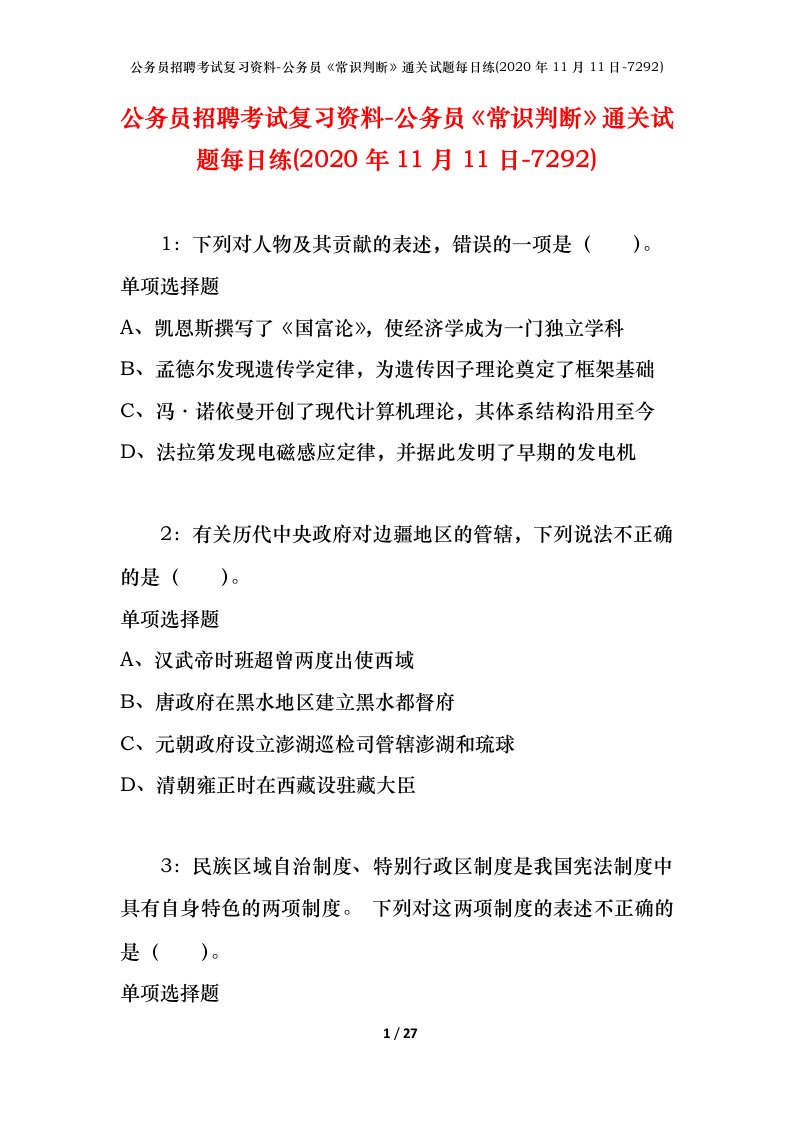 公务员招聘考试复习资料-公务员常识判断通关试题每日练2020年11月11日-7292