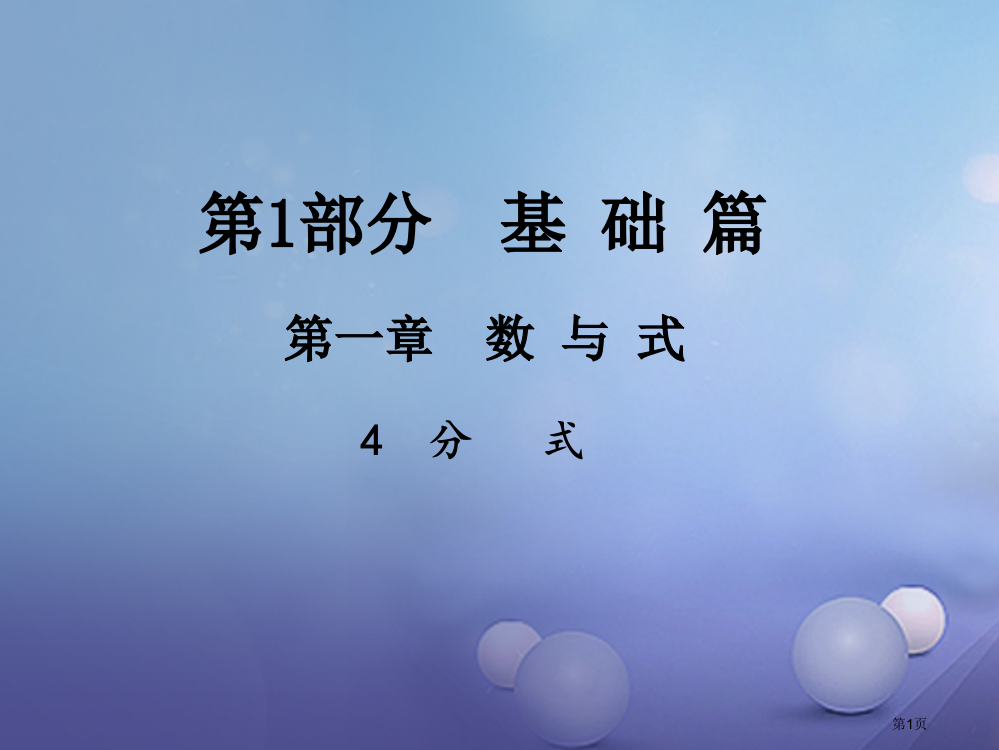 中考数学总复习数与式4分式省公开课一等奖百校联赛赛课微课获奖PPT课件