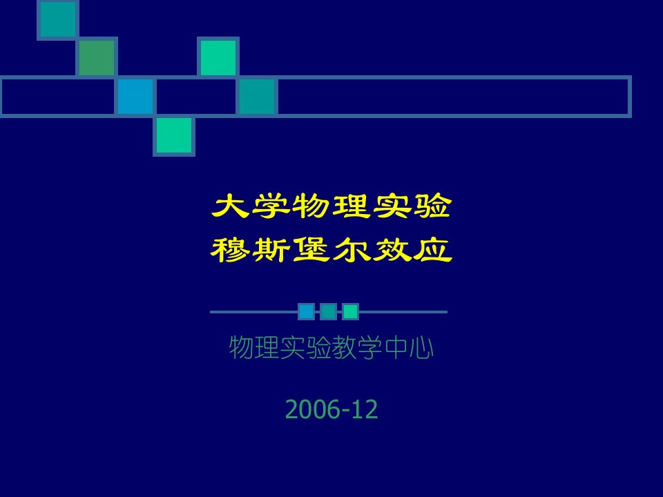 大学物理实验测量高速电子的动量与能量关系