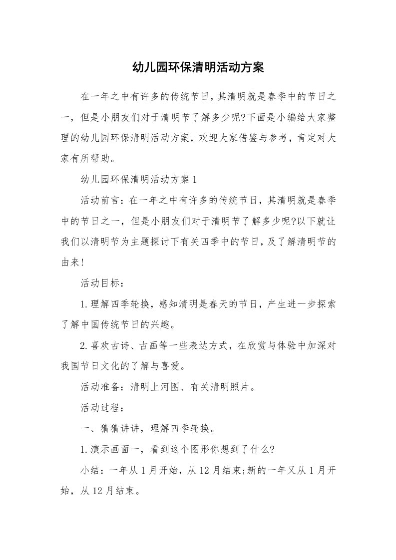 办公文秘_幼儿园环保清明活动方案