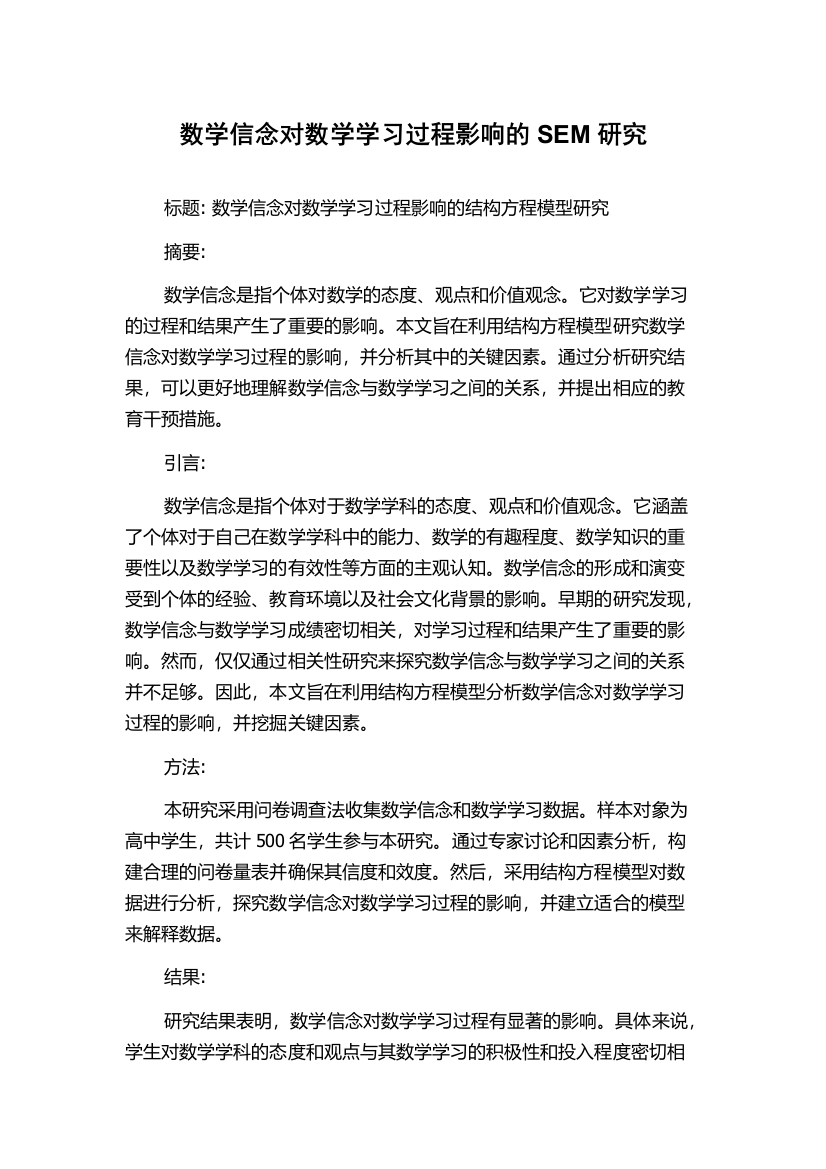 数学信念对数学学习过程影响的SEM研究