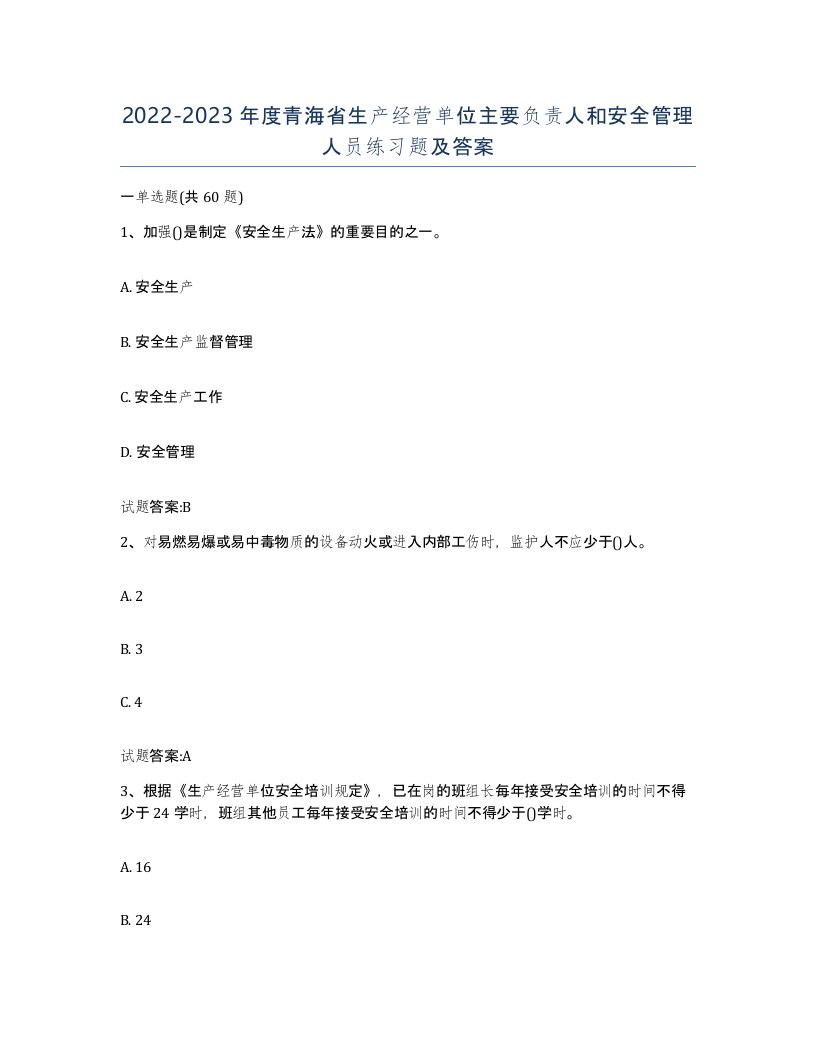 20222023年度青海省生产经营单位主要负责人和安全管理人员练习题及答案