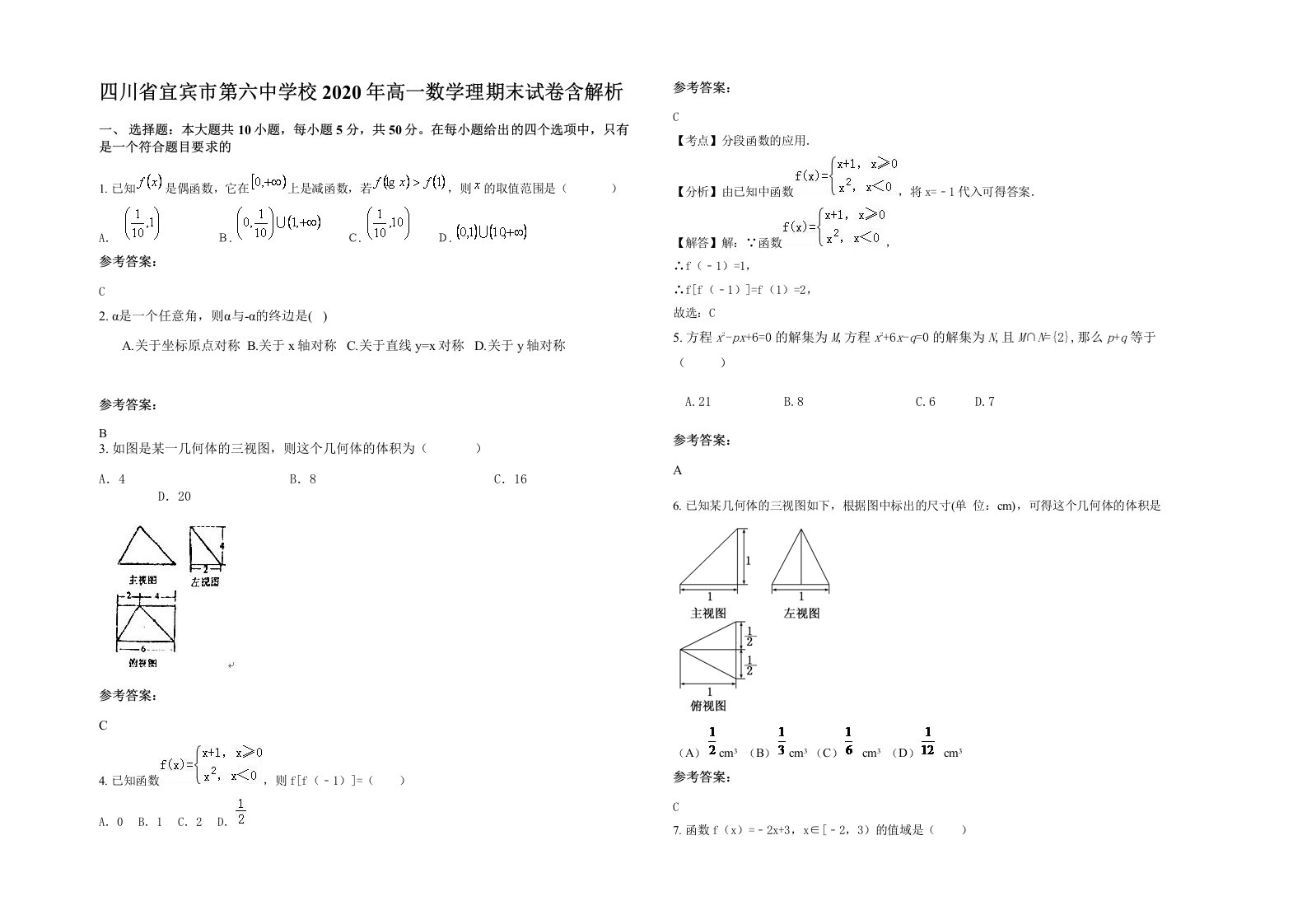 四川省宜宾市第六中学校2020年高一数学理期末试卷含解析