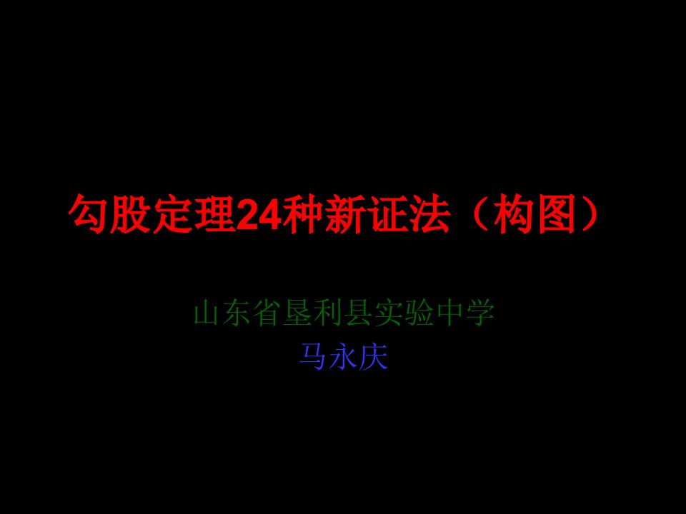 勾股定理的24种新证法