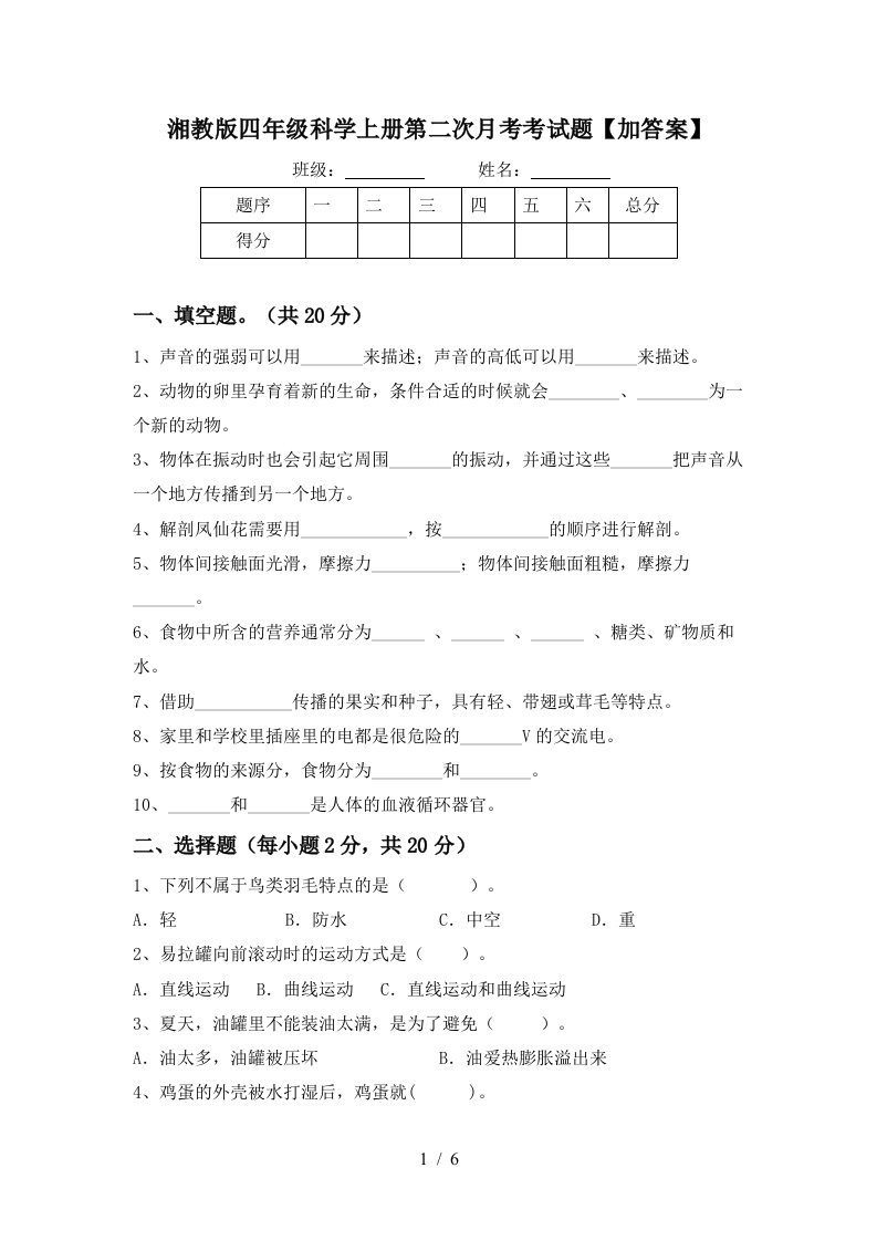 湘教版四年级科学上册第二次月考考试题加答案