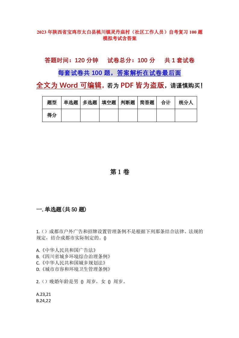 2023年陕西省宝鸡市太白县桃川镇灵丹庙村社区工作人员自考复习100题模拟考试含答案