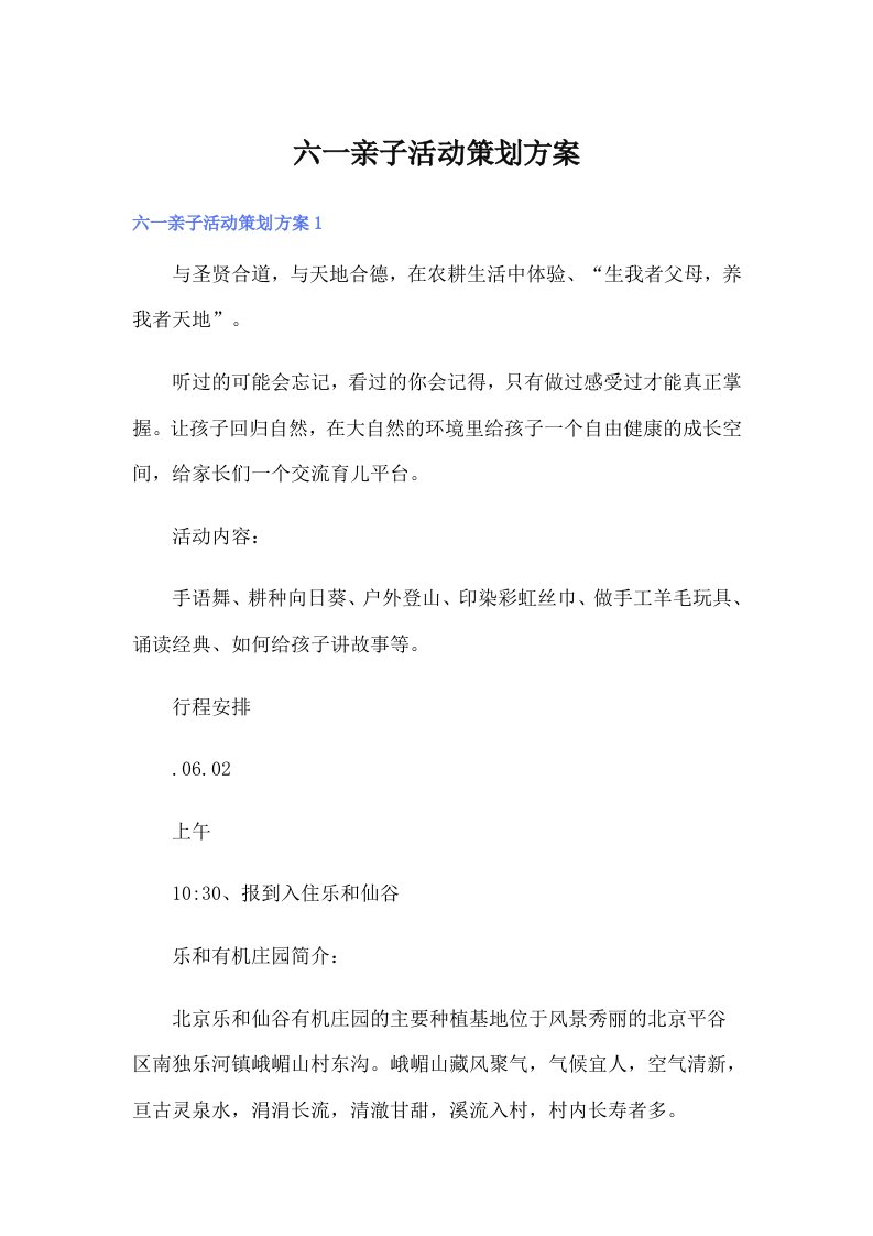 六一亲子活动策划方案