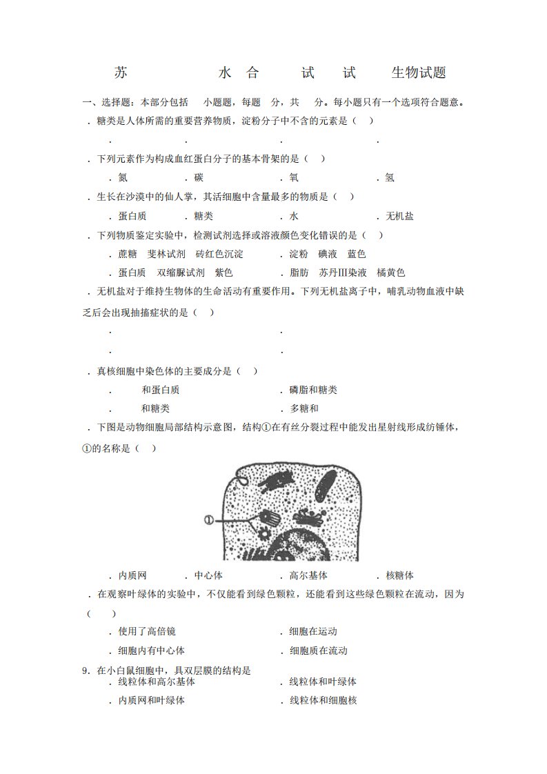 江苏省2023年学业水平合格性考试模拟试卷(二)生物试题(后附详细答案精品