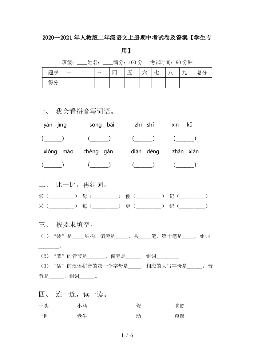 2020—2021年人教版二年级语文上册期中考试卷及答案【学生专用】