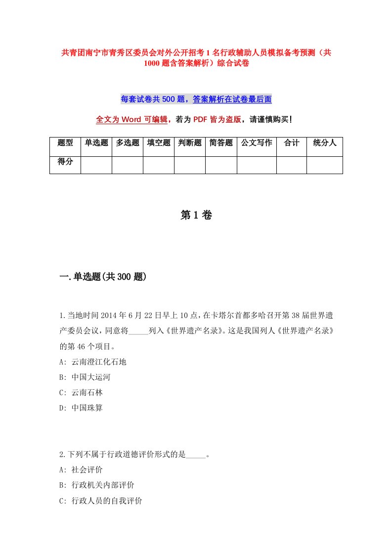 共青团南宁市青秀区委员会对外公开招考1名行政辅助人员模拟备考预测共1000题含答案解析综合试卷