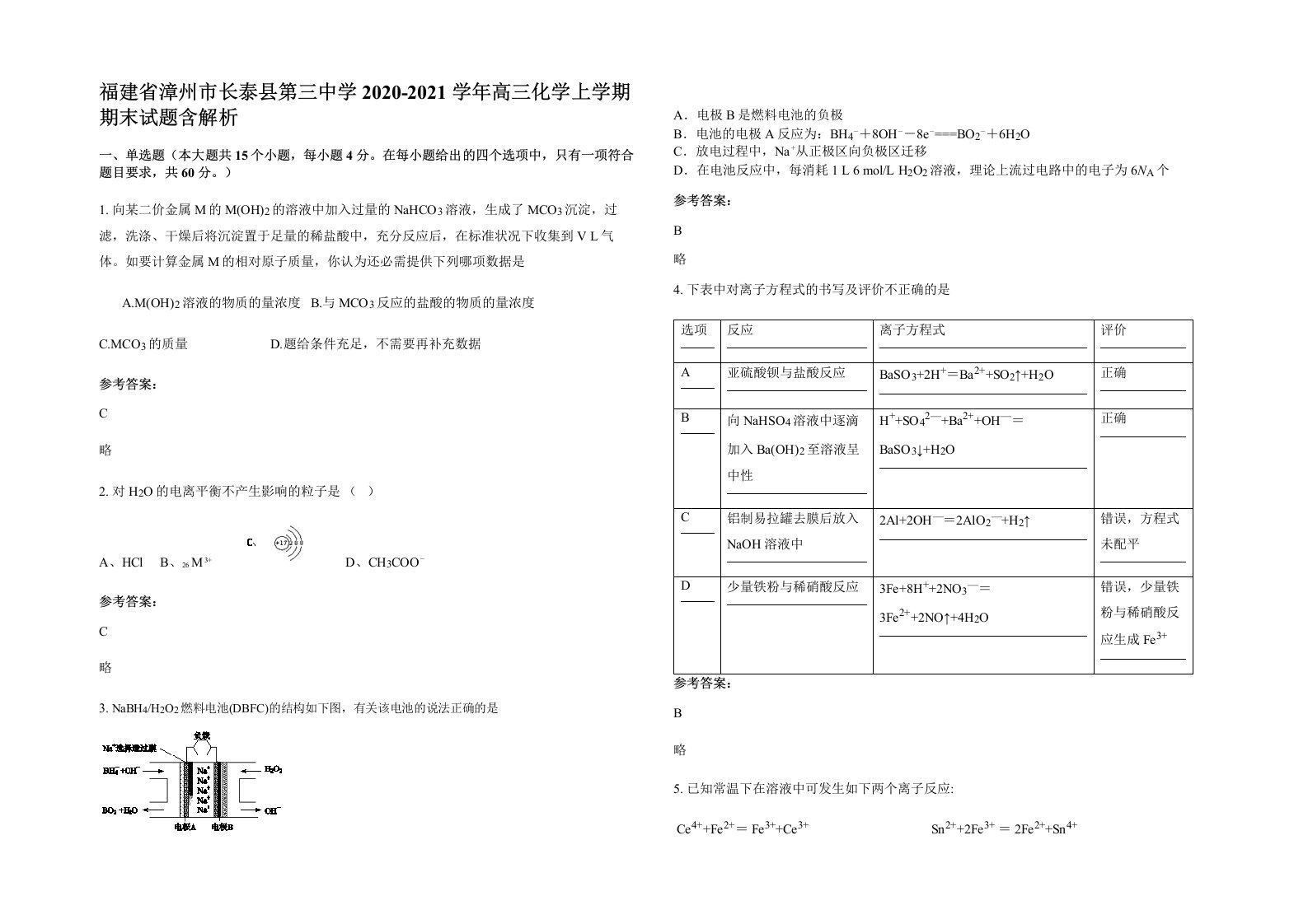 福建省漳州市长泰县第三中学2020-2021学年高三化学上学期期末试题含解析