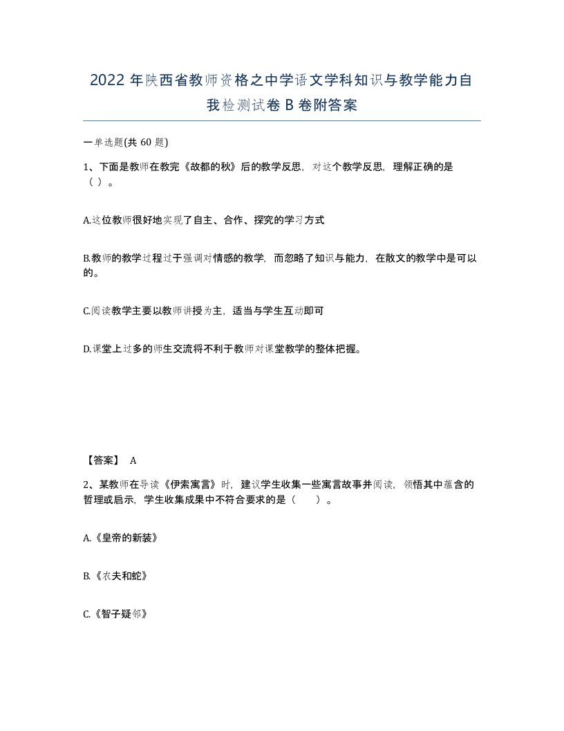 2022年陕西省教师资格之中学语文学科知识与教学能力自我检测试卷B卷附答案